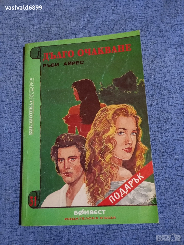 Ръби Айрес - Дълго очакване , снимка 1