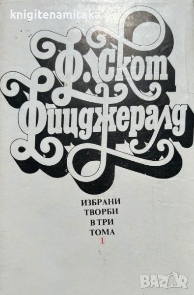 Избрани творби в три тома. Том 1: Разкази; Автобиографична проза - Франсис Скот Фицджералд, снимка 1