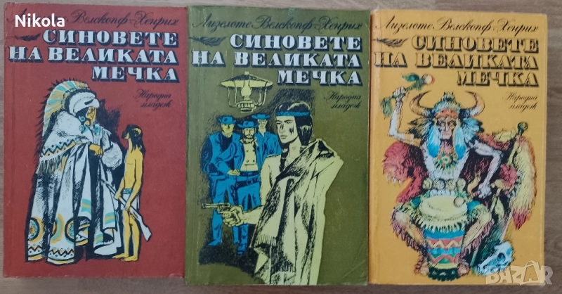 Синовете на Великата мечка 1-3., снимка 1