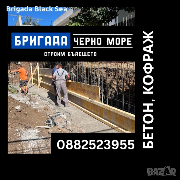 Бетон, кофраж, арматура - Груб строеж , снимка 1