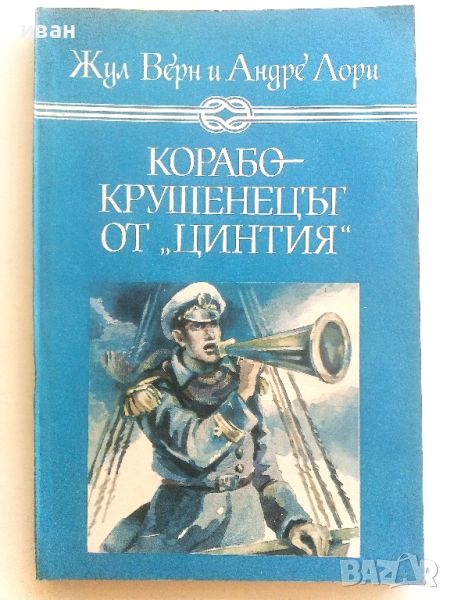 Корабокрушенецът от "Цинтия" - Жул Верн и Андре Лори - 1988г., снимка 1