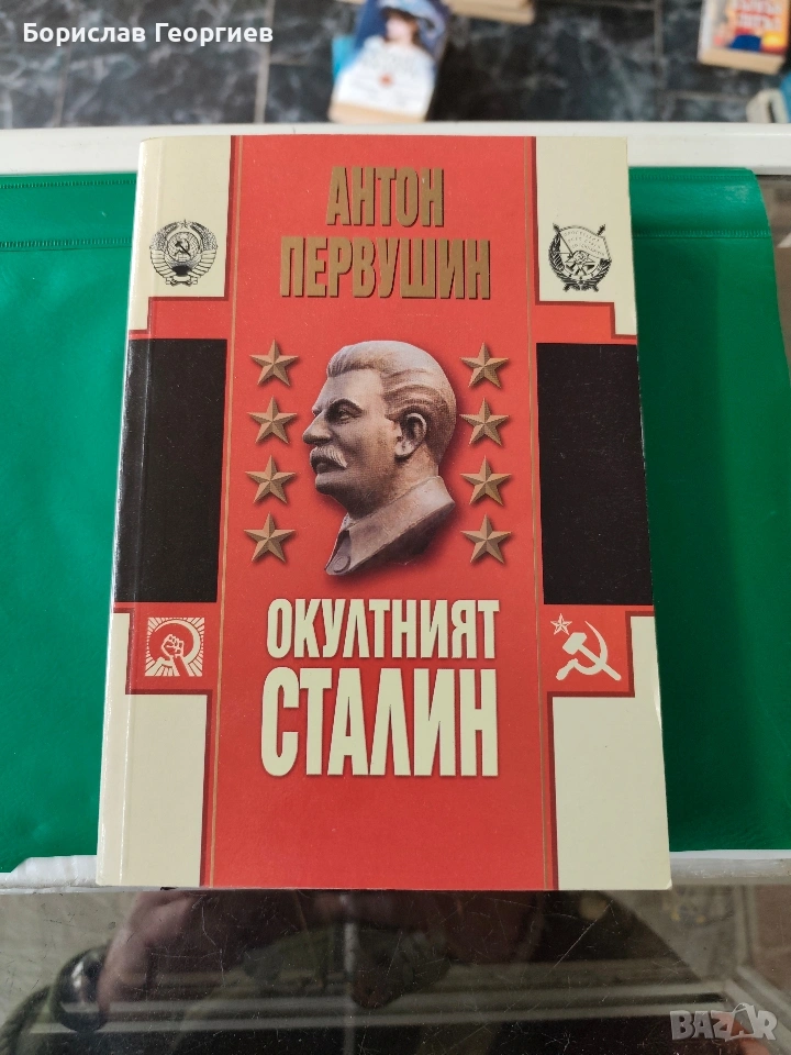 Окултният Сталин Антон первушин , снимка 1