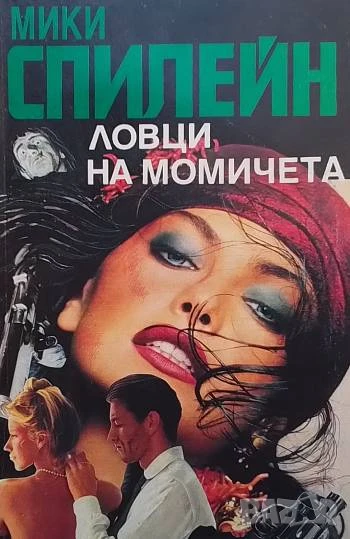 Ловци на момичета Мики Спилейн, снимка 1