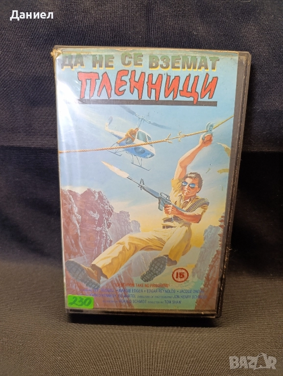 VHS Да не се вземат пленници, снимка 1
