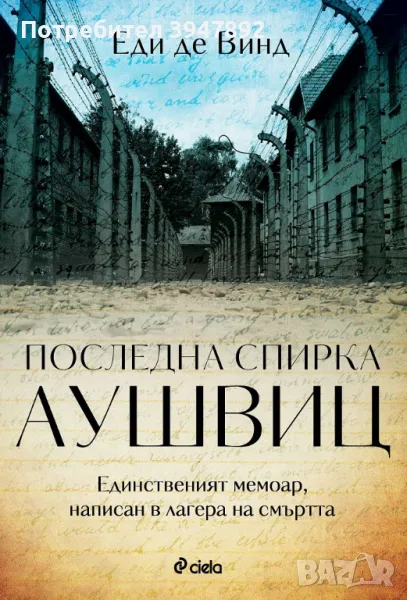 последна спирка аушвиц, снимка 1