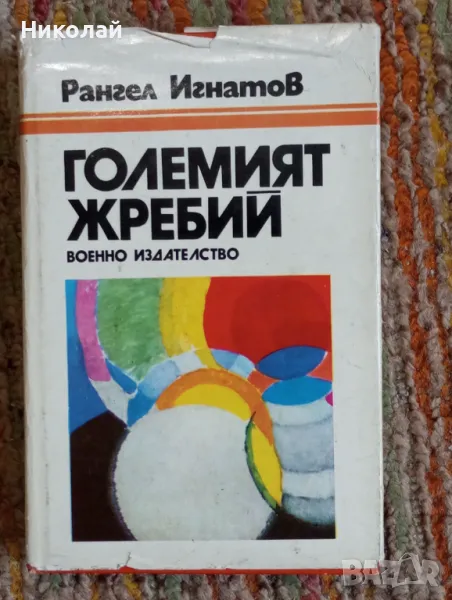 Големият жребий - Рангел Игнатов , снимка 1