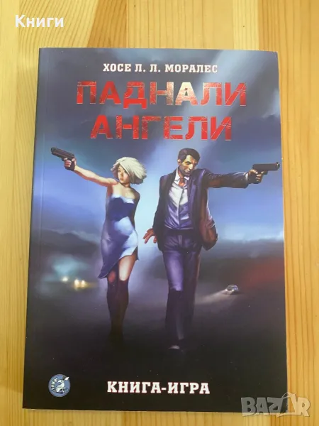 Книга-Игра:Паднали Ангели, снимка 1