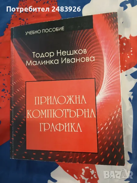 Приложна компютърна графика Тодор Нешков Малинка Иванова, снимка 1