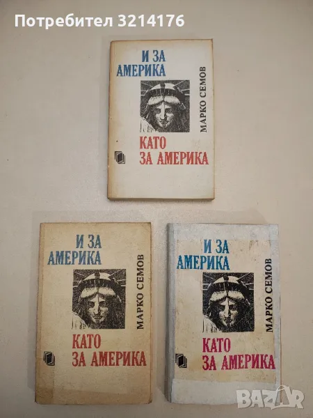И за Америка като за Америка - Марко Семов, снимка 1