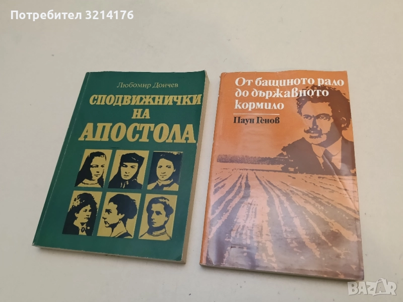 От бащиното рало до държавното кормило. Документални разкази за Александър Стамболийски - Паун Генов, снимка 1