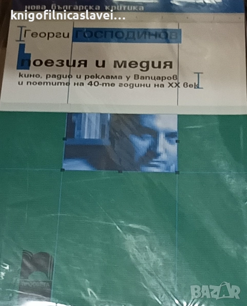 Георги Господинов - Поезия и медия (2005)(Нова българска критика), снимка 1