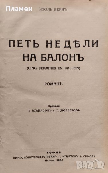 Петь недели на балонъ / Ледениятъ сфинксъ Жуль Вернъ /1930/, снимка 1