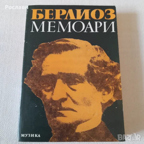 192. Хектор Берлиоз - Мемоари., снимка 1