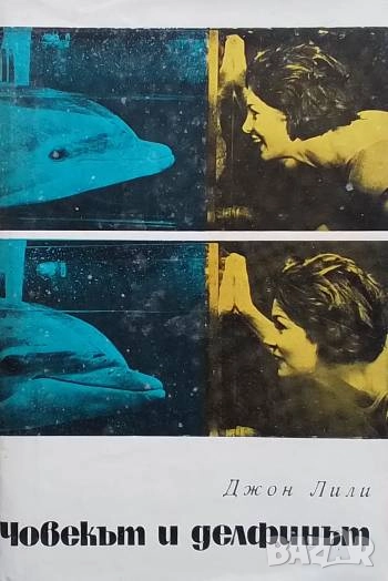Човекът и делфинът Джон Лили, снимка 1