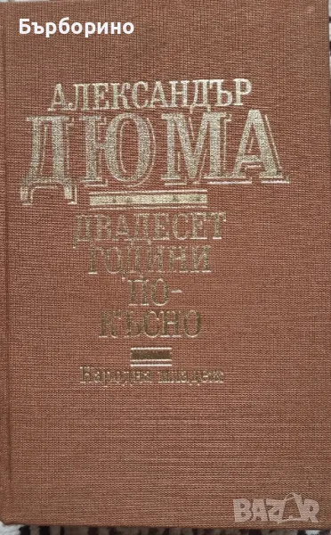 Александър Дюма-два романа, снимка 1