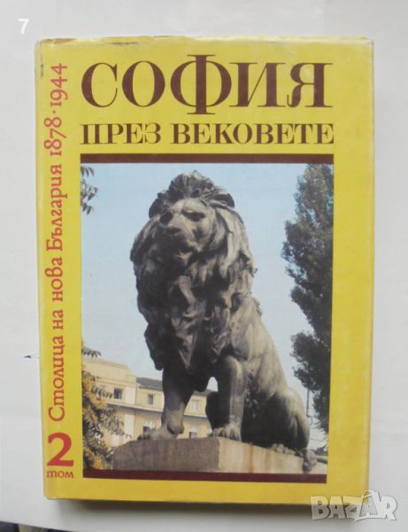 Книга София през вековете. Том 2: Столица на нова България 1878-1944 г., снимка 1