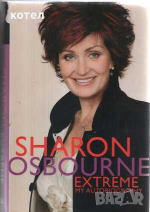 Продавам книгата ; Sharon Osbourne Extreme  my Autobiography, снимка 1