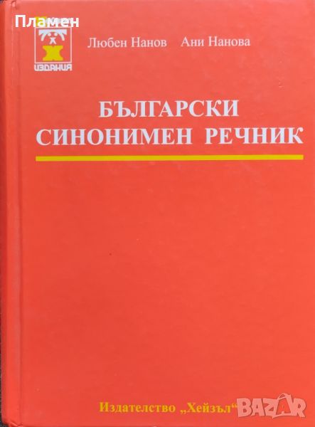 Български синонимен речник Любен Нанов, Ани Нанова, снимка 1