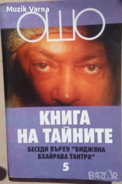 Ошо : Книга на тайните Том 5, Беседи върху "Виджяна Бхайрава Тантра, снимка 1