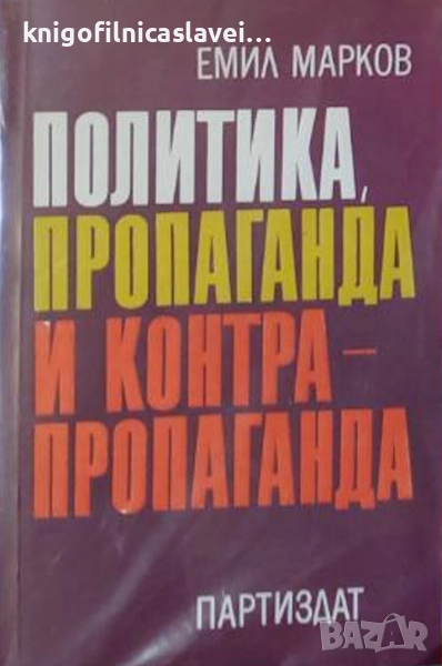 Емил Марков - Политика, пропаганда и контрапропаганда (1986), снимка 1