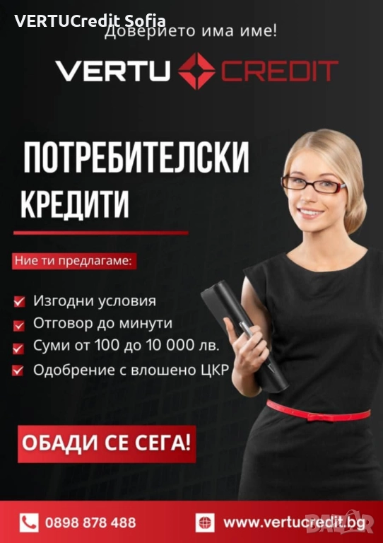 БЪРЗИ КРЕДИТИ Vertu Credit гр. София, снимка 1