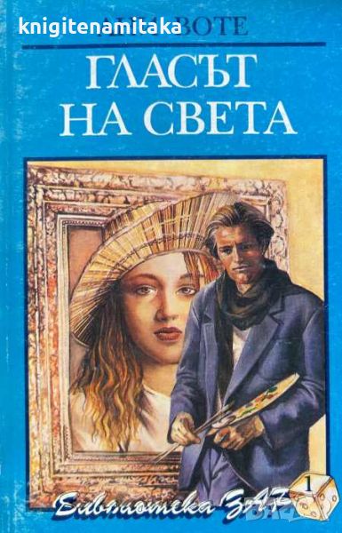 Гласът на света - Ани Воте, снимка 1