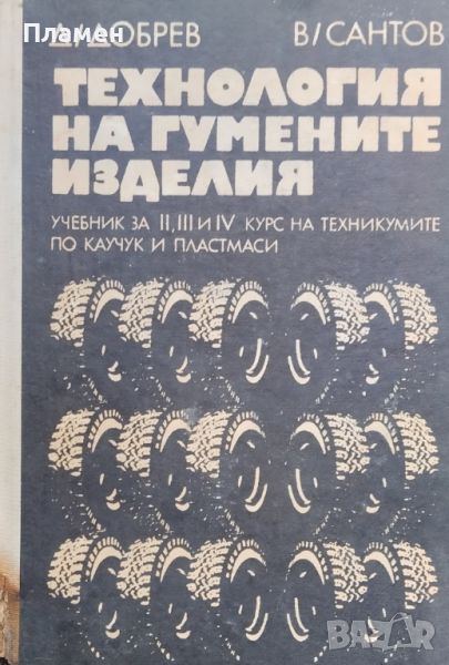 Технология на гумените изделия Д. Добрев, В. Сантов, снимка 1