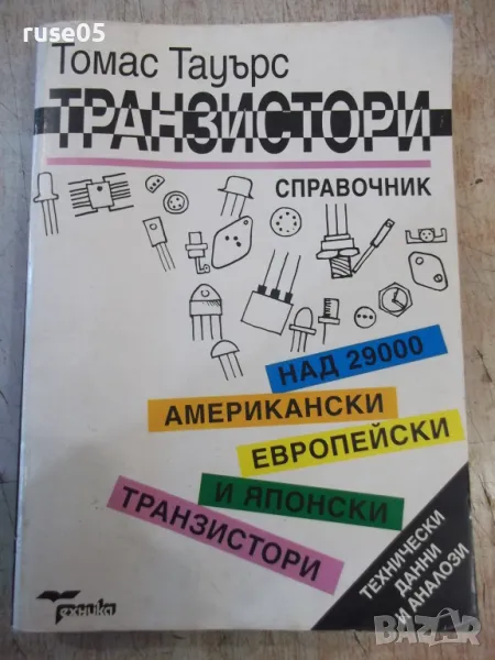 Книга "Транзистори - Томас Тауърс" - 432 стр., снимка 1