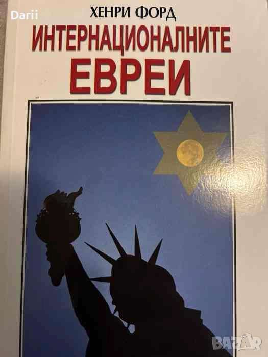 Интернационалните евреи Най-наболелият световен проблем- Хенри Форд, снимка 1