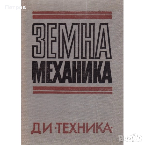 Земна механика, снимка 1