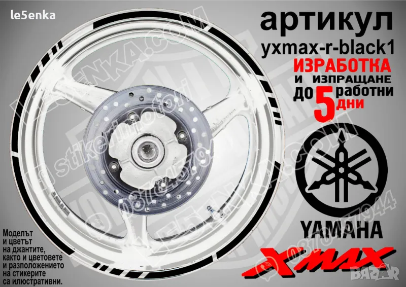 XMax кантове за джанти Black1, снимка 1