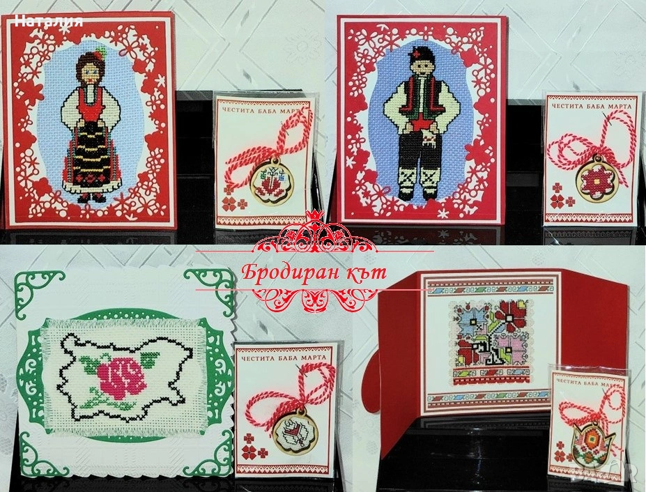 Комплекти ръчно бродирани мартеници за закачване, картички, магнити и книгоразделители за Баба Марта, снимка 1