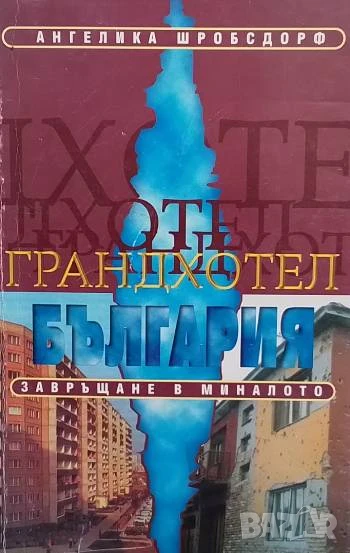Грандхотел "България": Завръщане в миналото Ангелика Шробсдорф, снимка 1