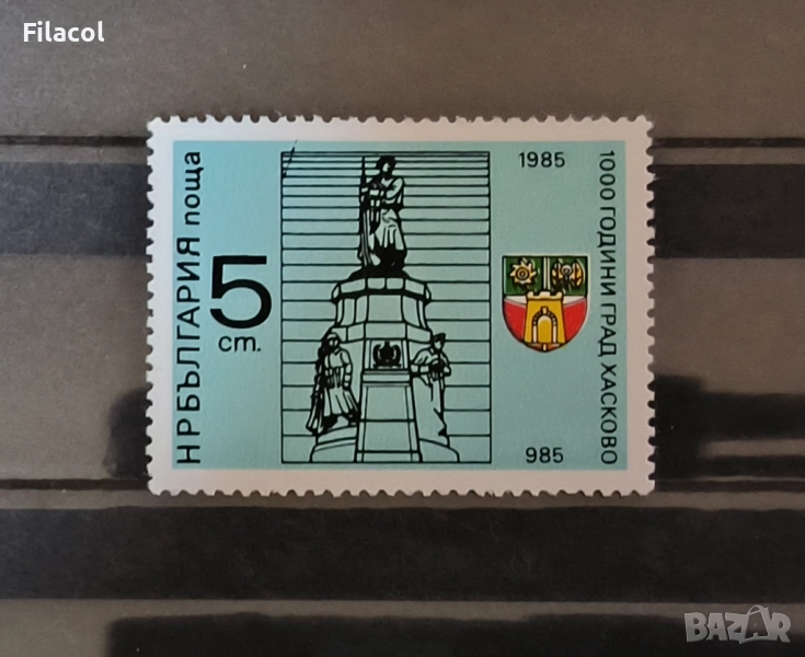 България 1985 1000 г. град Хасково., снимка 1