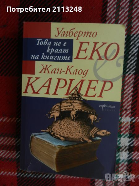 Умберто Еко, Жан-Клод Кариер - Това не е краят на книгите, снимка 1