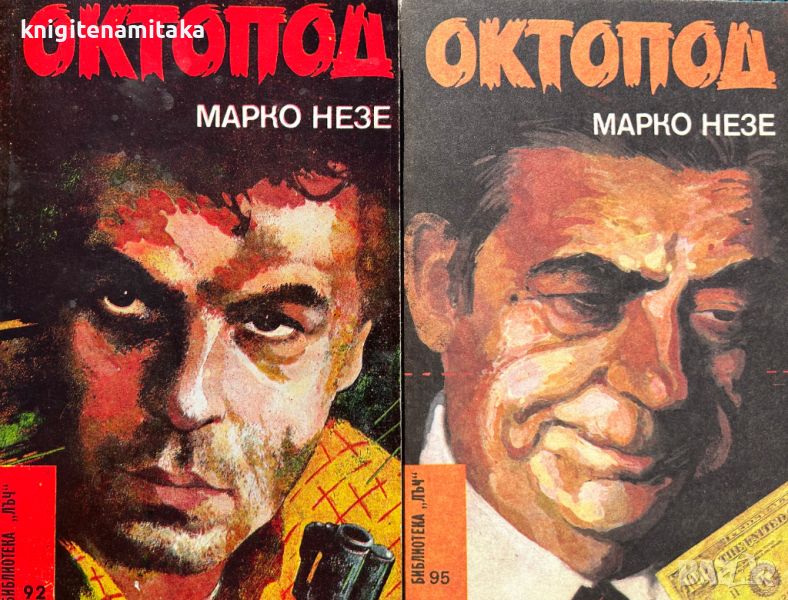 Октопод. Част 1-4 - Марко Незе, снимка 1