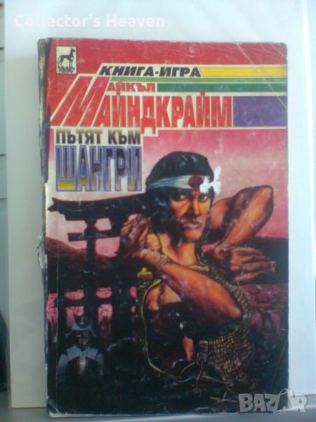 Пътят към Шангри Майкъл Майндкрайм книга-игра 1995 Плеяда, снимка 1