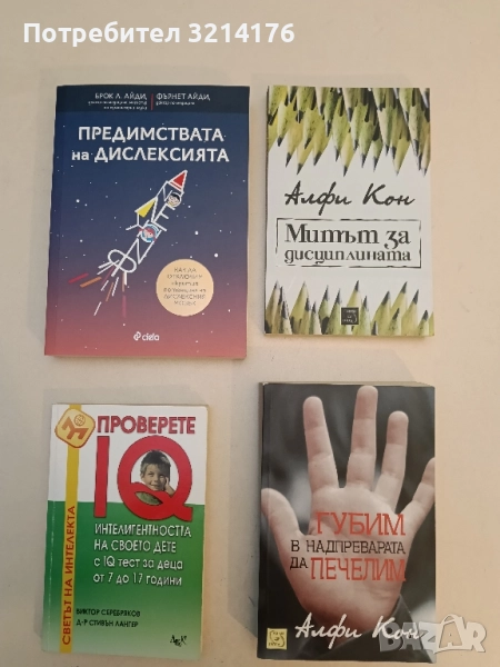 НОВА! Предимствата на дислексията - Брок Л. Айди, Фърнет Айди, снимка 1