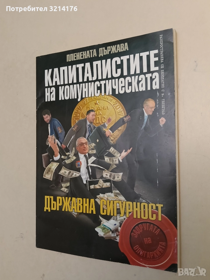 Пленената държава: Капиталистите на комунистическата Държавна сигурност - Колектив, снимка 1