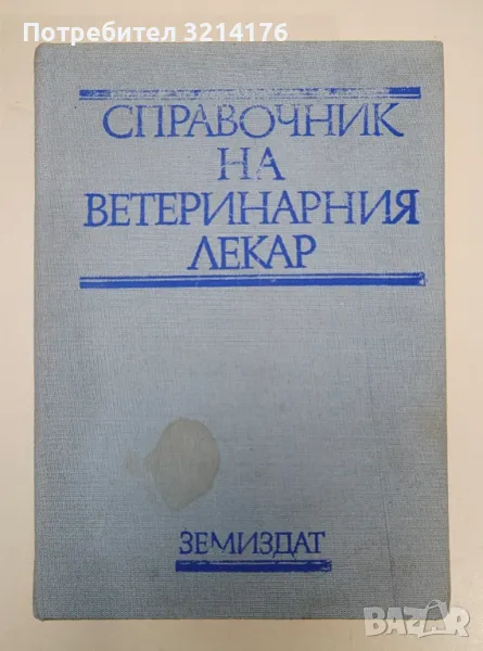 Справочник на ветеринарния лекар - Иван Василев, снимка 1