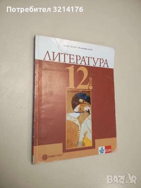 Литература за 12. клас - Бойко Пенчев, Илияна Кръстева (2020), снимка 1