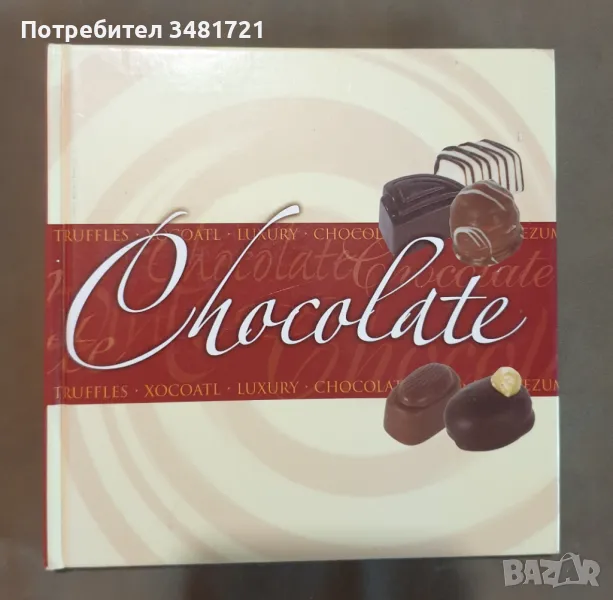 Шоколадът - илюстрирана история и справочник / Chocolate, снимка 1