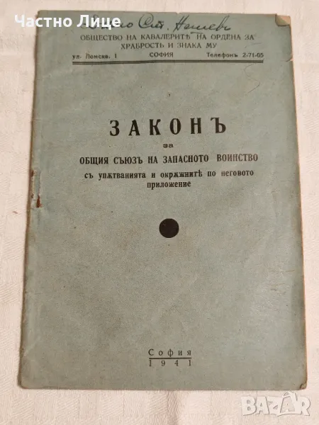 Антикварна Книга Закон за Общия Съюз на Запасното Войнство 1941 г, снимка 1