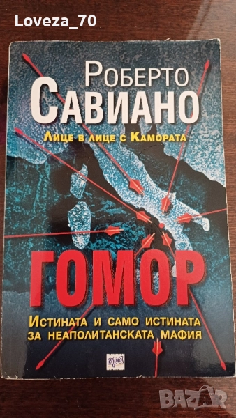 Гомор -истината и само истината за Неаполитанската мафия, снимка 1