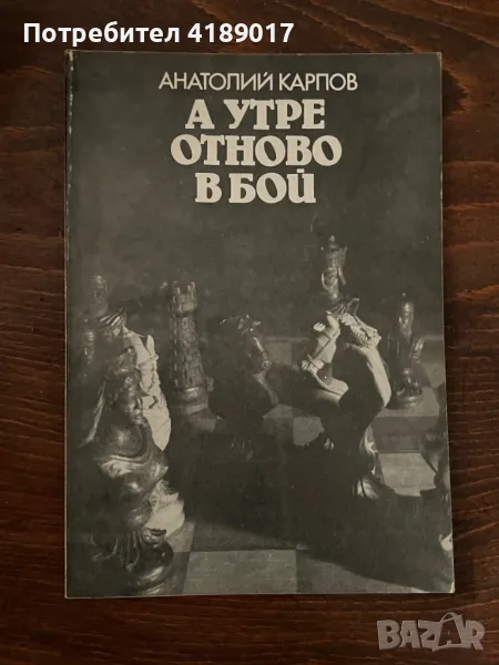 Анатолий Карпов - А утре отново в бой 1983г., снимка 1