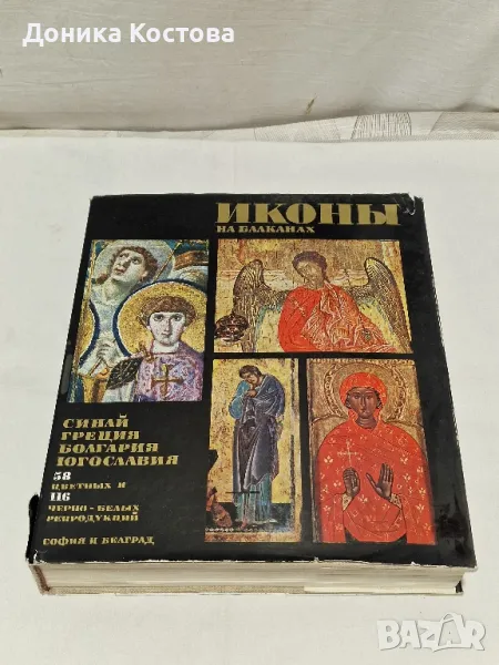 Иконы на Балканах:
Синай греция Болгария Югославия, снимка 1