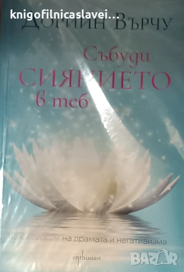 Дорийн Върчу - Събуди сиянието в теб (2022), снимка 1