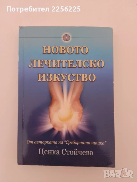 Новото лечителско изкуство, снимка 1