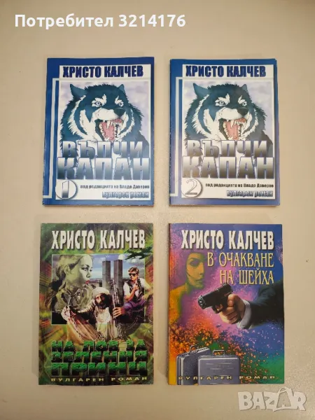 Вълчи капан. Книга 1-2 - Христо Калчев, снимка 1