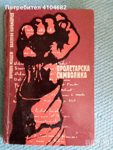 Валентин Караманчев Пролетарска символика, снимка 1